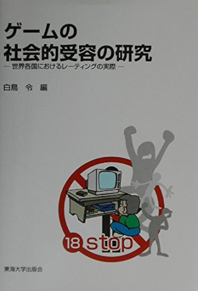 ゲームの社会的受容の研究 世界各国におけるレーティングの実際 ゲームの社会的受容の研究: 世界各国におけるレーティングの実際